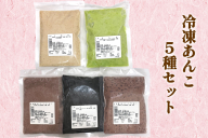 みどり会 冷凍あんこセット (くるみ180g・ずんだ220g・こし220g・つぶ220g・ごま220g)｜餡子 クルミあん ずんだあん こしあん つぶあん ごまあん 使い切り [0232]
