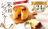 【1ヶ月毎12回定期便】米粉シフォンケーキ 計24個（2個×12回）