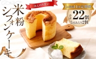【1ヶ月毎11回定期便】米粉シフォンケーキ 計22個（2個×11回）
