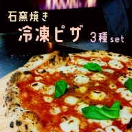 【ふるさと納税】石窯焼き 冷凍 ピザ 3種セット マルゲリータ クアトロ エビイカバジル