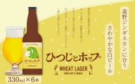 オリジナル クラフトビール ひつじとホップ ジンギスカンに合う ビール 6本 セット 【遠野産ホップ使用】