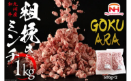 牛肉 和牛 九州産和牛 GOKUARAミンチ 500g×2P 計1kg [日本ハムマーケティング 宮崎県 日向市 452060544] 肉 牛 挽き肉 粗挽き ミンチ 精肉 冷凍 ひき肉 ハンバーグ