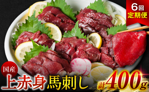 【定期便6回】 国産 上赤身馬刺し 400g 赤身 馬肉 お肉 生食用 刺身 刺し身 馬刺し 馬さし ばさし ブロック 冷凍 おかず おつまみ 熊本県 八代市 1212644 - 熊本県八代市