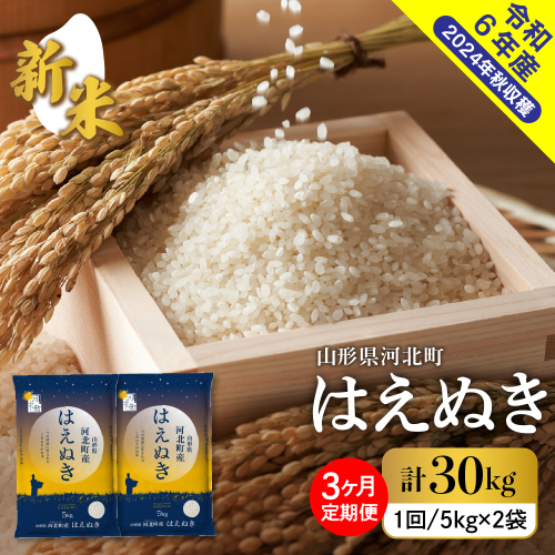 【令和6年産米】※選べる配送時期※ はえぬき 30kg 定期便 （10kg×3回） 山形県産【米COMEかほく協同組合】 1212731 - 山形県河北町