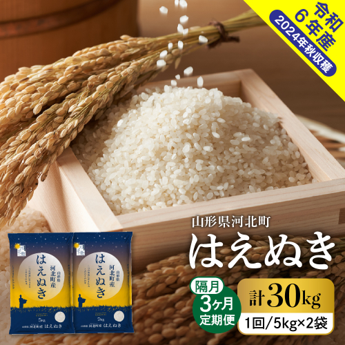 【令和6年産米】※選べる配送時期※ はえぬき30kg（10kg×3回）隔月定期便 山形県産 【米COMEかほく協同組合】 1212735 - 山形県河北町