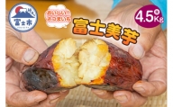 富士美芋 生4.5Kg さつまいも 甘い 冷凍 期間限定 富士市 やわらか （2007）