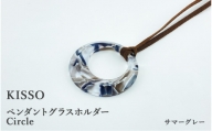 ＜KISSO＞Pendant Glass Holder_Circle サマーグレー [C-01706c]