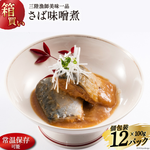 【箱買い】三陸漁師美味一品 さば味噌煮 100g×12p 計1.2kg [阿部長商店 宮城県 気仙沼市 20564726] 魚 魚介類 惣菜 さば サバ 味噌煮 サバ味噌煮 煮魚 簡単調理 常温保存 小分け 1212773 - 宮城県気仙沼市
