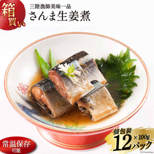 【箱買い】三陸漁師 美味一品 さんま生姜煮 100g×12パック 合計1.2kg [阿部長商店 宮城県 気仙沼市 20564095] 魚 魚介類 煮魚 惣菜 簡単調理 常温保存 小分け さんま サンマ 生姜煮 1212774 - 宮城県気仙沼市