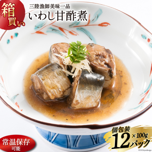 【箱買い】三陸漁師美味一品いわし甘酢煮100g×12パック 合計1.2kg [阿部長商店 宮城県 気仙沼市 20564097] 魚 魚介類 煮魚 惣菜 簡単調理 常温保存 小分け いわし イワシ 甘酢煮 1212775 - 宮城県気仙沼市
