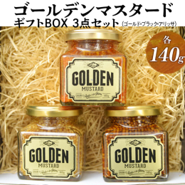 【一番人気のゴールドタイプ】【深いコクのブラックタイプ】【五味一体の万能スパイス】の３種類が楽しめるゴールデンマスタードセットです。 ギフトとしてもご利用できます。 【原材料名】 ■ゴールド 米酢（国