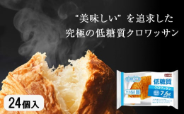 『低糖質Style』は１個あたりの糖質10g以下、美味しさに徹底的にこだわった低糖質ロングライフパンのブランドです。メディアにも多数掲載。SNSでも話題沸騰中！さらに、常温保存可能で製造日から賞味期限