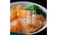高知の海鮮丼の素「真鯛の漬け」約80ｇ×5パック