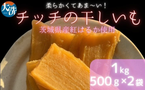 【 数量限定 】干しいも 1kg (500g×2パック) 茨城県産 紅はるか 大洗産 さつまいも 無添加 無着色 国産 デザート スイーツ 干し芋 ほしいも さつまい芋 和スイーツ 1212974 - 茨城県大洗町