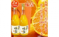 有田みかん果汁100％ジュース「味皇」720ml×2【UT01】【順次発送】