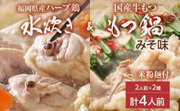 福岡の特産品！！福岡グルメの「もつ鍋みそ味」と「水炊き」をセットにしました！！一度に二度おいしい。九州福岡の鶏水炊きは、骨付き鶏から美味しいダシがでるので、あっさりしたポン酢と、ピリ辛もみじおろしがお