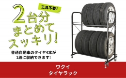 車2台分のタイヤを縦置きでスッキリ収納できるタイヤラックです。組み立てに必要な工具はすべて付属しているので届いてすぐに組立・設置が可能です。下段に収納するタイヤサイズに合わせて、上段の高さはビス止めで