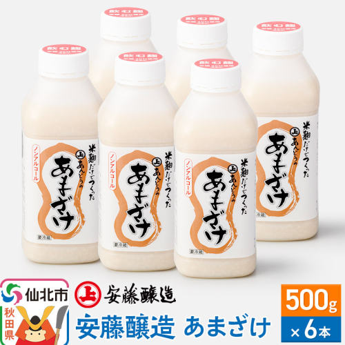 安藤醸造 あまざけ 500g 6本入 冷蔵 1213247 - 秋田県仙北市