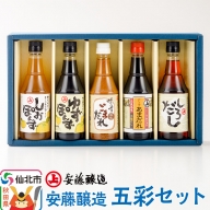 安藤醸造 五彩セット（つゆ2種、ごまだれ、味付けぽんず2種）秋田県 角館