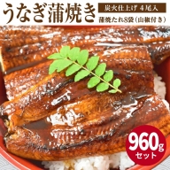 うなぎ蒲焼き 4尾入 (合計960g) 蒲焼たれ8袋(山椒付き)