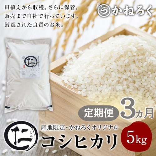 【定期便】 令和7年産 厳選 コシヒカリ 仁米 3ヶ月連続でお届け！5kg　かねろく お米 こしひかり 白米 長野 上田市 シャリ 5キロ  1213368 - 長野県上田市