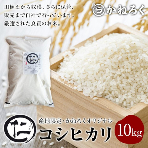 令和7年産 新米 厳選 コシヒカリ 仁米 10kg　かねろく お米 こしひかり 白米 長野 上田市 シャリ 10キロ  1213371 - 長野県上田市