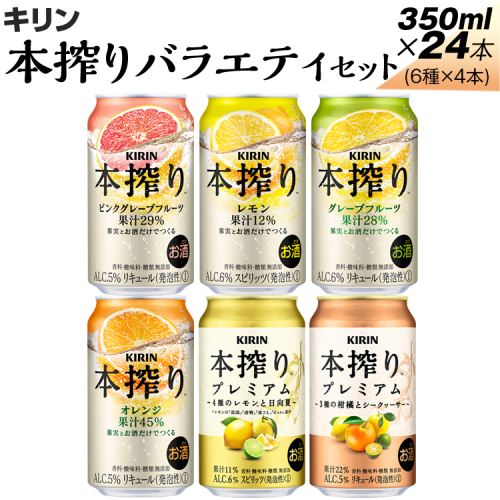 1843.本搾りバラエティセット　350ml×24本（6種×4本） ※着日指定不可 1213378 - 静岡県御殿場市