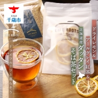 ドライレモン＆アールグレイ紅茶＆北海道産ダッタンそば茶セット