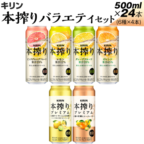 820.本搾りバラエティセット　500ml×24本（6種×4本）
※着日指定不可 1213407 - 静岡県御殿場市
