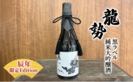 お酒 龍勢 黒ラベル 純米大吟醸酒 「辰年」 限定Edition 720ml×1本 酒 日本酒