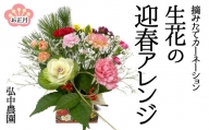 摘みたてカーネーション 生花の迎春アレンジ【お正月飾り】 j10-16