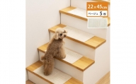 洗える階段マット 22×45cm ベージュ 5枚組 ピタペトモ 犬・猫 吸着