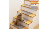 洗える階段マット 22×45cm ブラウン 5枚組 ピタペトモ 犬・猫 吸着