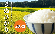 【令和5年度】鈴鹿山麓の銘水が育てた米、米どころ三重県産小山田地区「きぬひかり」20kg