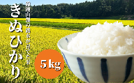 【令和5年度】鈴鹿山麓の銘水が育てた米、米どころ三重県産小山田地区「きぬひかり」5kg