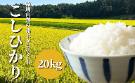 【令和6年度】＜先行予約＞鈴鹿山麓の銘水が育てた米、米どころ三重県産小山田地区「こしひかり」20kg