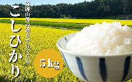 【令和5年度】鈴鹿山麓の銘水が育てた米、米どころ三重県産小山田地区「こしひかり」5kg