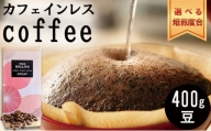 革命！カフェインレスコーヒー（豆）400g【シナモン：酸味が強い】