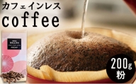 革命！カフェインレスコーヒー（粉）200g【シナモン：酸味が強い】