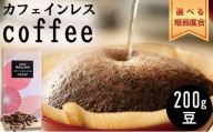 革命！カフェインレスコーヒー（豆）200g【シナモン：酸味が強い】