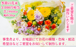 季節のお花を組んで、3,000円相当の花束をお届けいたします。各種イベントや記念日、冠婚葬祭に合わせてアレンジいたします。寄附お申し込み後、事業者からお電話で花束の花の種類、色味、配送希望日等について