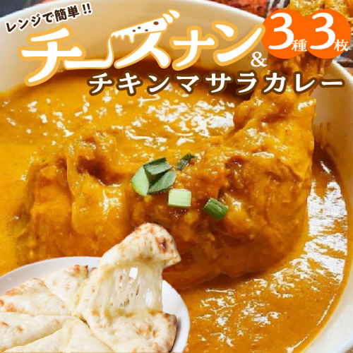 【レンジで簡単】チーズナン3種3枚＆チキンマサラカレーセット 本格スパイスカレー 食べ比べ おやつ  H177-001 1213688 - 愛知県碧南市