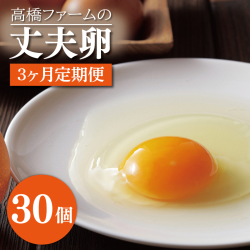 AQ011　【3ヶ月定期便】高橋ファームの丈夫卵30個入り 1213725 - 栃木県益子町