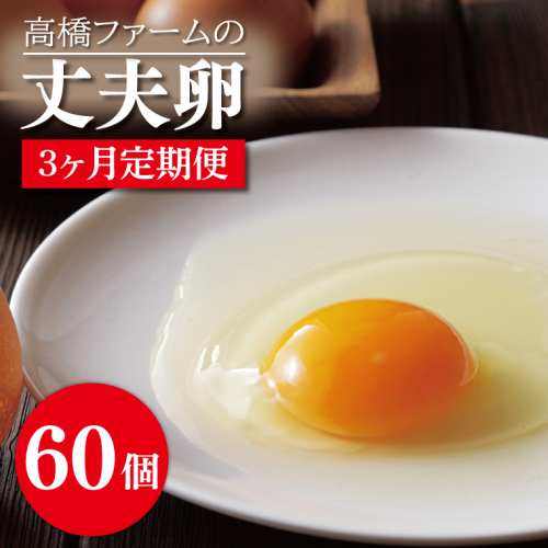 AQ017　【3ヶ月定期便】高橋ファームの丈夫卵60個入り 1213856 - 栃木県益子町