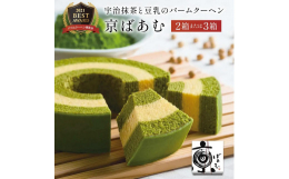 天保七年（1836年）創業森半の宇治抹茶、京都産豆乳、国産小麦粉を使用して幾重にも焼き上げた、しっとりふんわりのバ−ムクーヘンです。まわりのフォンダン（砂糖衣）にも宇治抹茶を使用し、香り高い風味をお楽