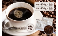 焙煎コーヒーセット(粉)