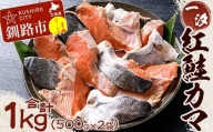 【一汐】紅鮭カマ 1kg (500g×2袋)  鮭 鮭カマ 紅鮭 海産物 しゃけ シャケ カマ 真空 ふるさと納税 F4F-3924