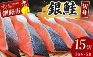 銀鮭切身15切れ (3切れ×5袋)  北海道 サケ 鮭 シャケ 魚 魚介類 海産物 真空 小分け 米 F4F-3929