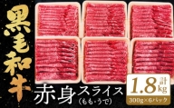 【2024年6月発送】九州産 黒毛和牛 赤身スライス (もも・うで) 合計1.8kg (300g×6パック)
