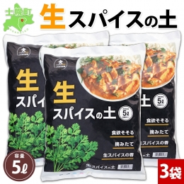 スパイスが良く育つ！ ハーブ専用土「生スパイスの土」 を北海道・士幌町からお届けします。 料理が好きなあなた、カレーが大好きなあなたへ。 スパイスを家庭菜園で育ててとことんこだわってみませんか？ 家庭